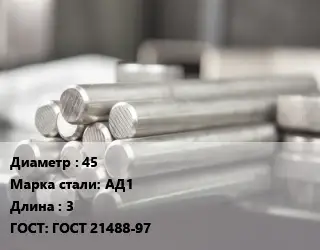 Круг алюминиевый 45 Марка: АД1 L=3 ГОСТ: ГОСТ 21488-97